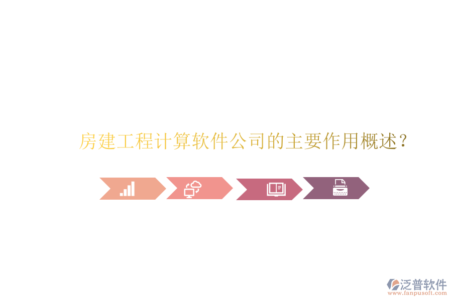 房建工程計(jì)算軟件公司的主要作用概述？