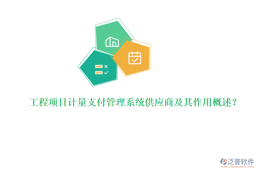 工程項(xiàng)目計量支付管理系統(tǒng)供應(yīng)商及其作用概述？