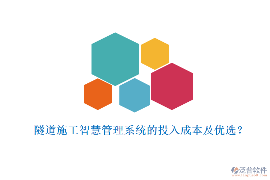 隧道施工智慧管理系統(tǒng)的投入成本及優(yōu)選？