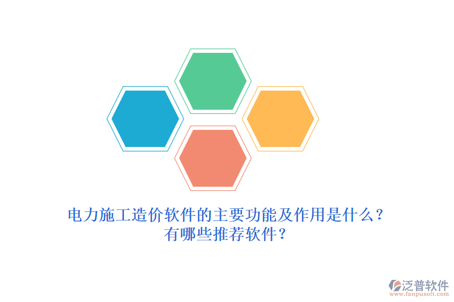 電力施工造價軟件的主要功能及作用是什么？有哪些推薦軟件？