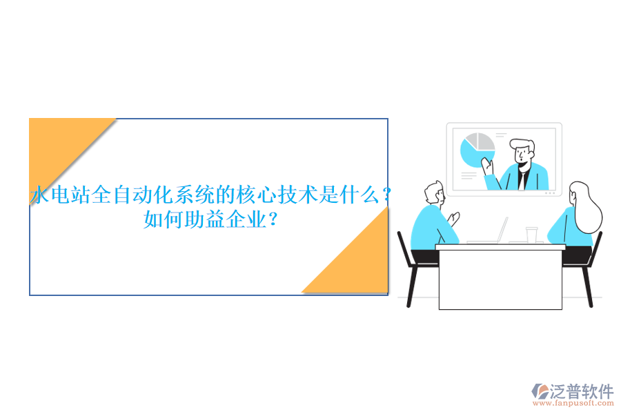 水電站全自動化系統(tǒng)的核心技術是什么？如何助益企業(yè)？