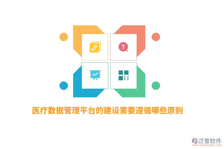 醫(yī)療數(shù)據(jù)管理平臺(tái)的建設(shè)需要遵循哪些原則？