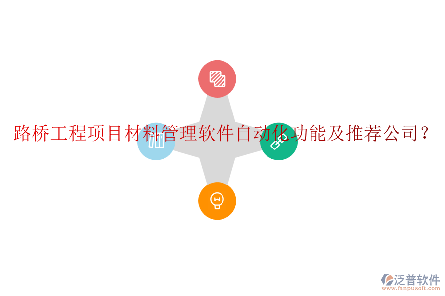 路橋工程項目材料管理軟件自動化功能及推薦公司？