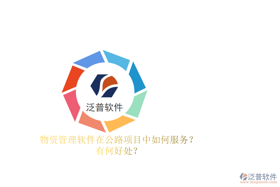 物資管理軟件在公路項(xiàng)目中如何服務(wù)？有何好處？