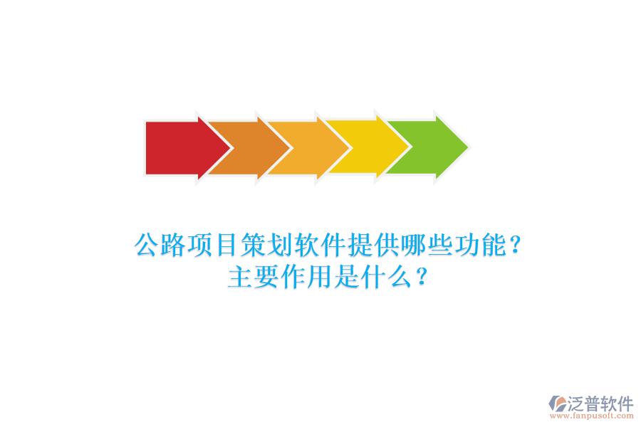 公路項目策劃軟件提供哪些功能？主要作用是什么？