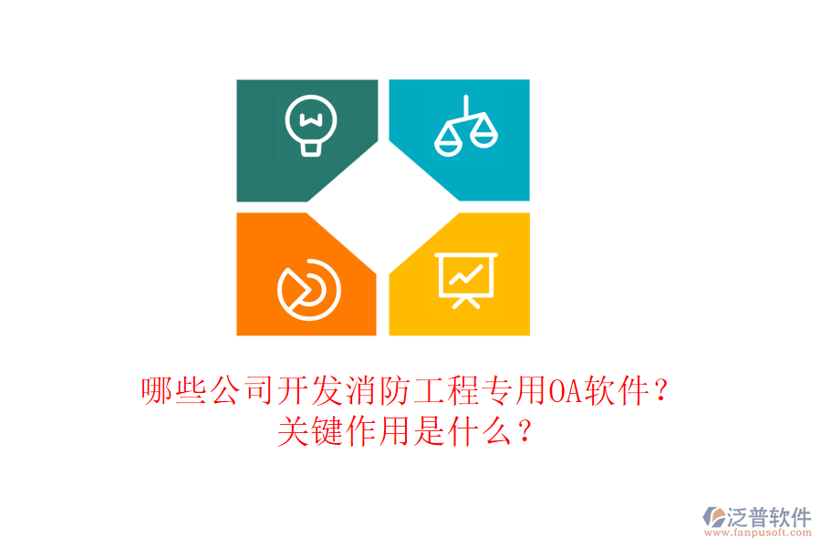 哪些公司開發(fā)消防工程專用OA軟件？關(guān)鍵作用是什么？