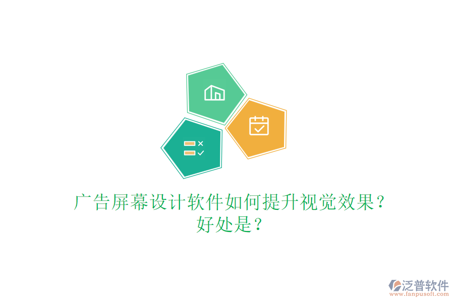 廣告屏幕設(shè)計軟件如何提升視覺效果？好處是？
