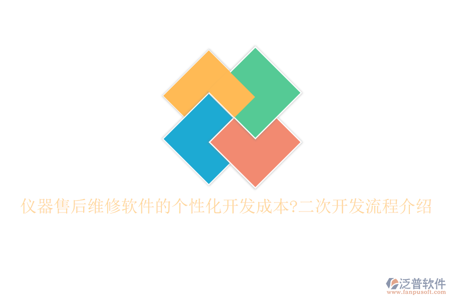 儀器售后維修軟件的個(gè)性化開發(fā)成本?<a href=http://www.52tianma.cn/Implementation/kaifa/ target=_blank class=infotextkey>二次開發(fā)</a>流程介紹