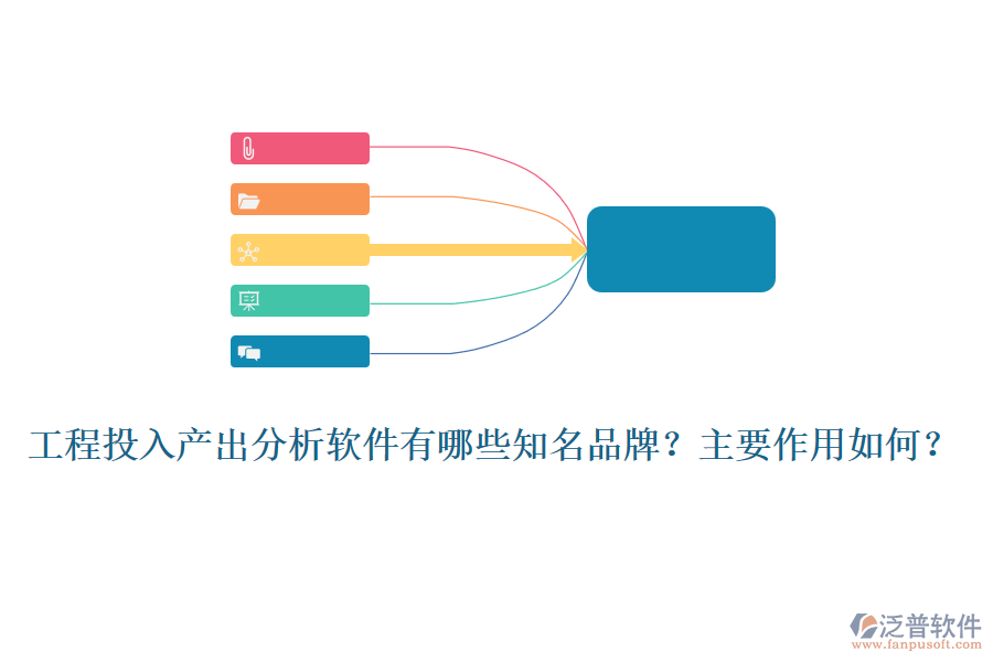 工程投入產(chǎn)出分析軟件有哪些知名品牌？主要作用如何？