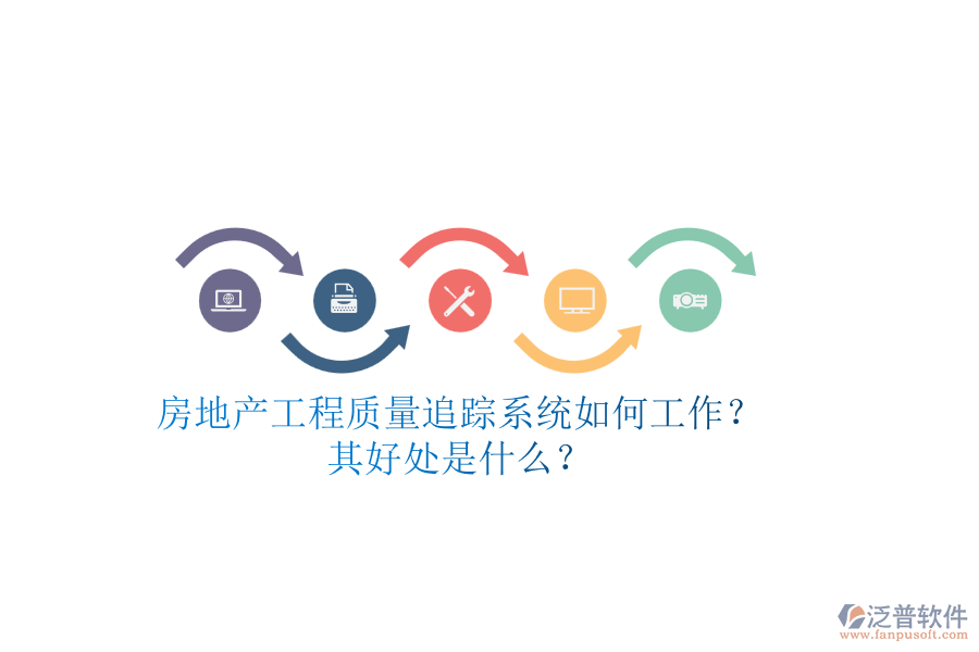 房地產(chǎn)工程質(zhì)量追蹤系統(tǒng)如何工作？其好處是什么？