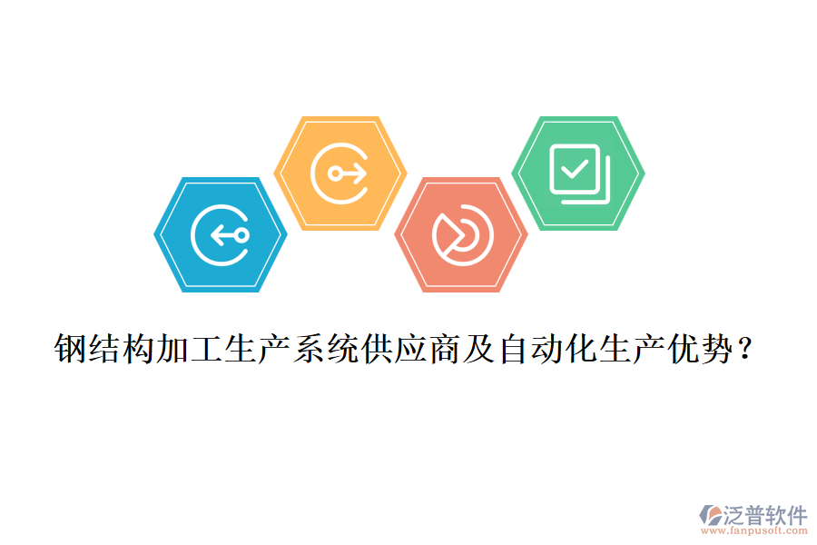 鋼結(jié)構(gòu)加工生產(chǎn)系統(tǒng)供應(yīng)商及自動化生產(chǎn)優(yōu)勢？