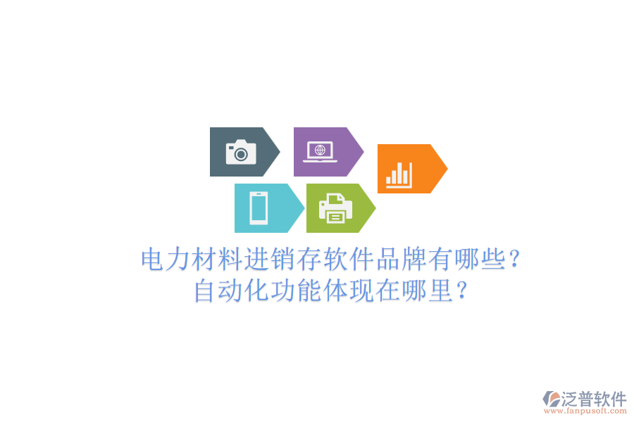 電力材料進(jìn)銷(xiāo)存軟件品牌有哪些？自動(dòng)化功能體現(xiàn)在哪里？