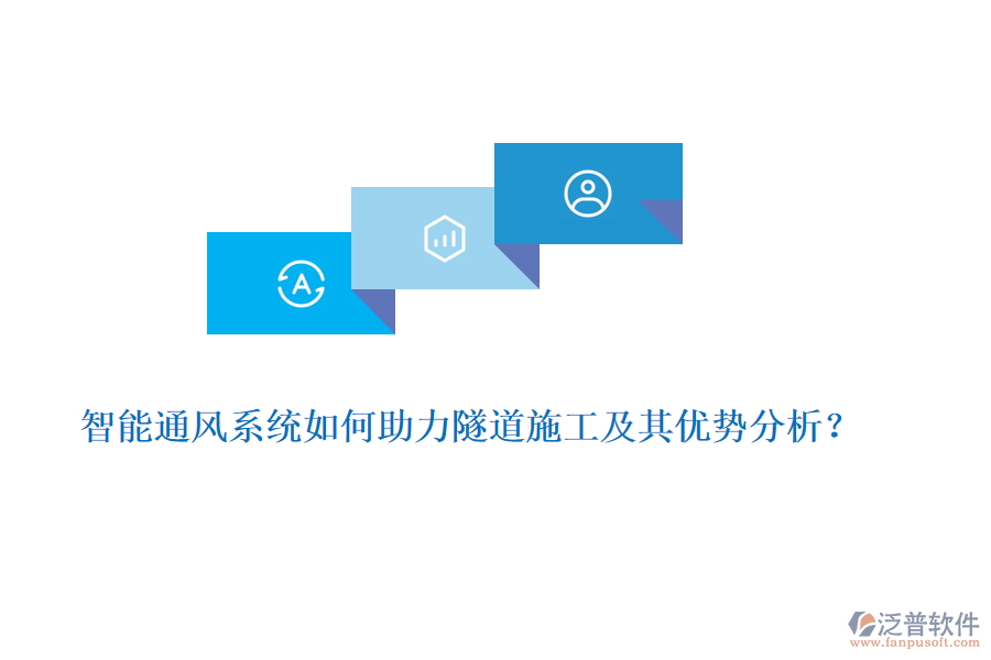 智能通風(fēng)系統(tǒng)如何助力隧道施工及其優(yōu)勢分析？