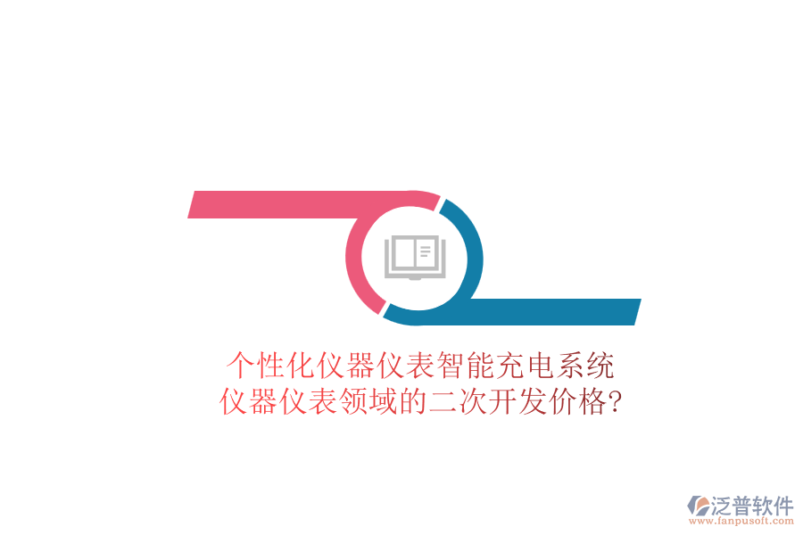 個(gè)性化儀器儀表智能充電系統(tǒng)，儀器儀表領(lǐng)域的<a href=http://www.52tianma.cn/Implementation/kaifa/ target=_blank class=infotextkey>二次開發(fā)</a>價(jià)格?