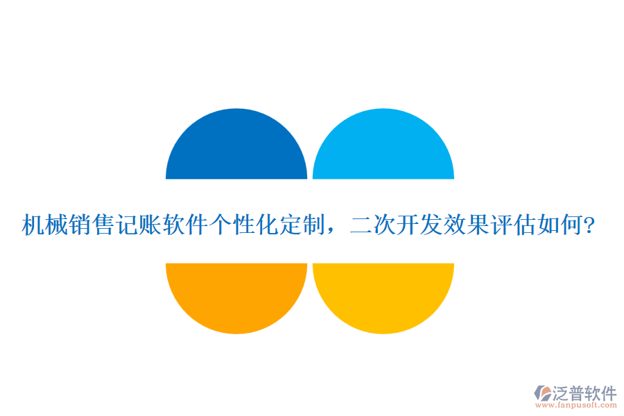 機械銷售記賬軟件個性化定制，<a href=http://www.52tianma.cn/Implementation/kaifa/ target=_blank class=infotextkey>二次開發(fā)</a>效果評估如何?