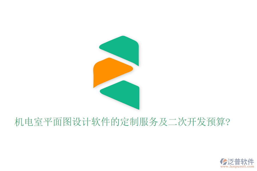 機(jī)電室平面圖設(shè)計軟件的定制服務(wù)及<a href=http://www.52tianma.cn/Implementation/kaifa/ target=_blank class=infotextkey>二次開發(fā)</a>預(yù)算?
