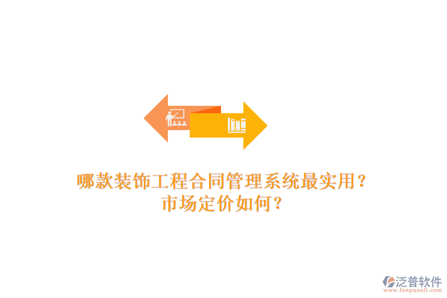 哪款裝飾工程合同管理系統(tǒng)最實(shí)用？市場定價(jià)如何？