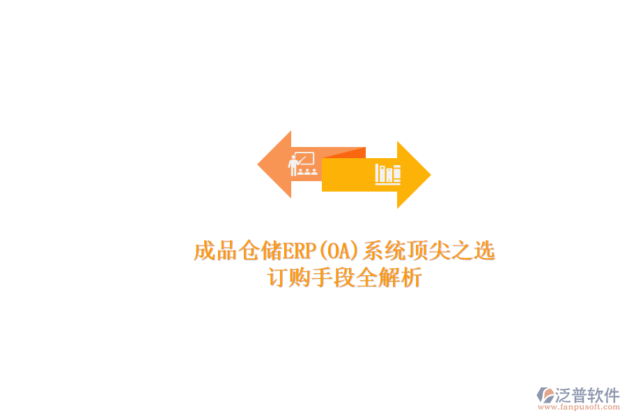 成品倉儲ERP(OA)系統(tǒng)頂尖之選.png