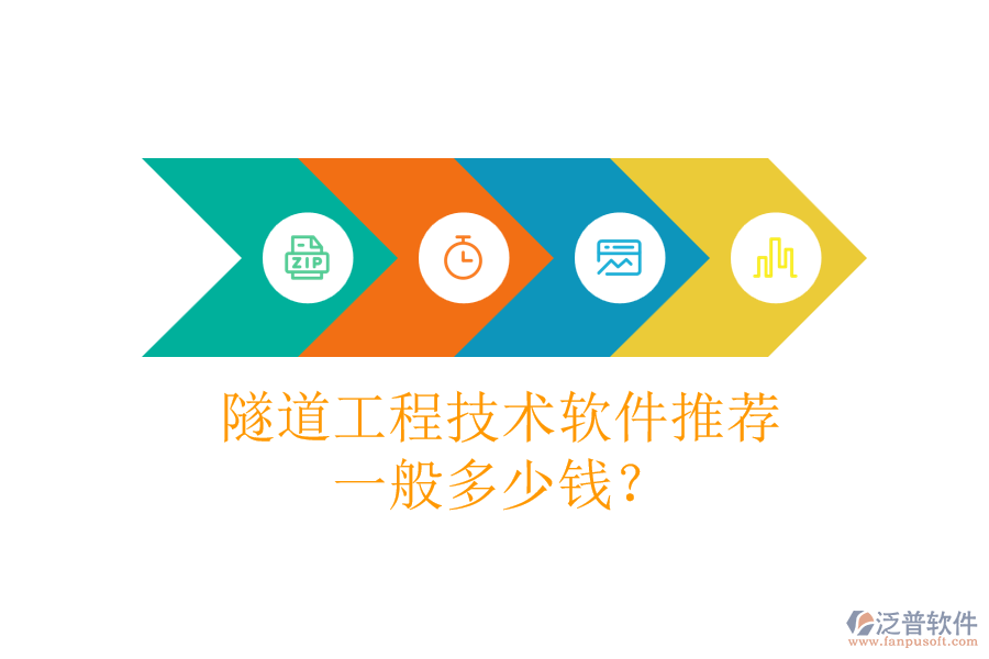 隧道工程技術(shù)軟件推薦，一般多少錢？