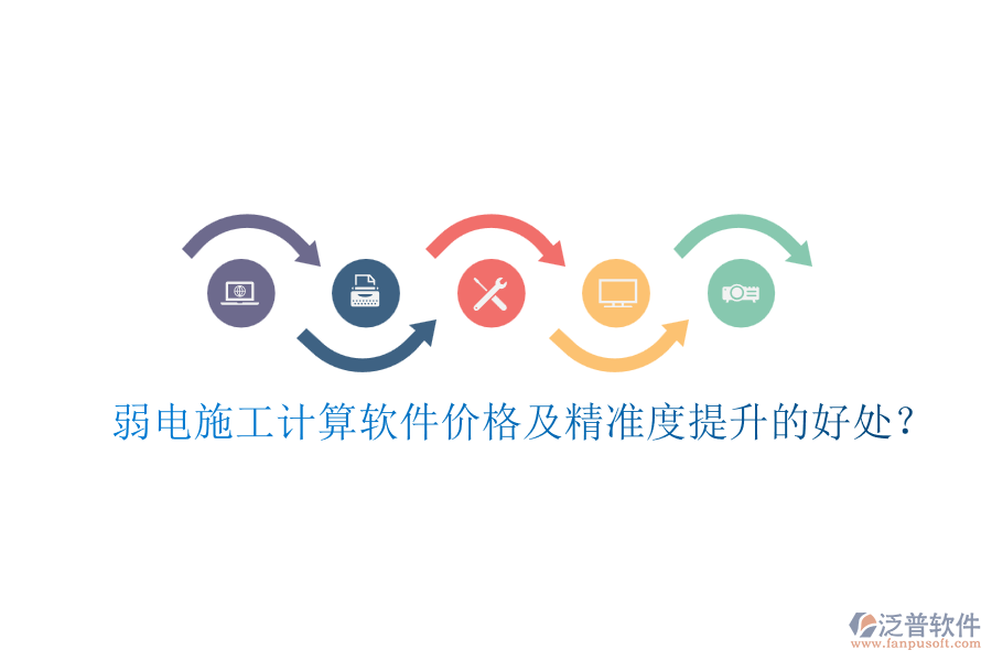 弱電施工計算軟件價格及精準(zhǔn)度提升的好處？