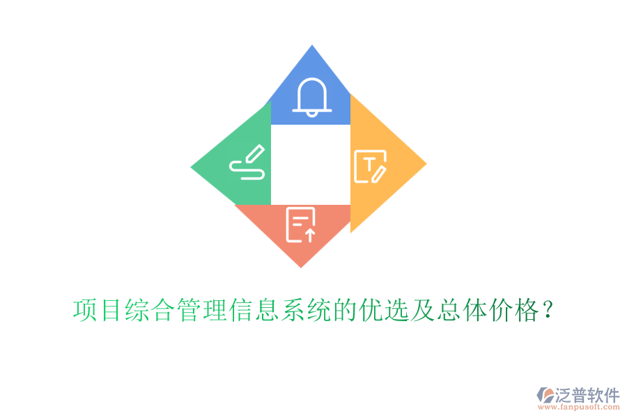 項目綜合管理信息系統(tǒng)的優(yōu)選及總體價格？