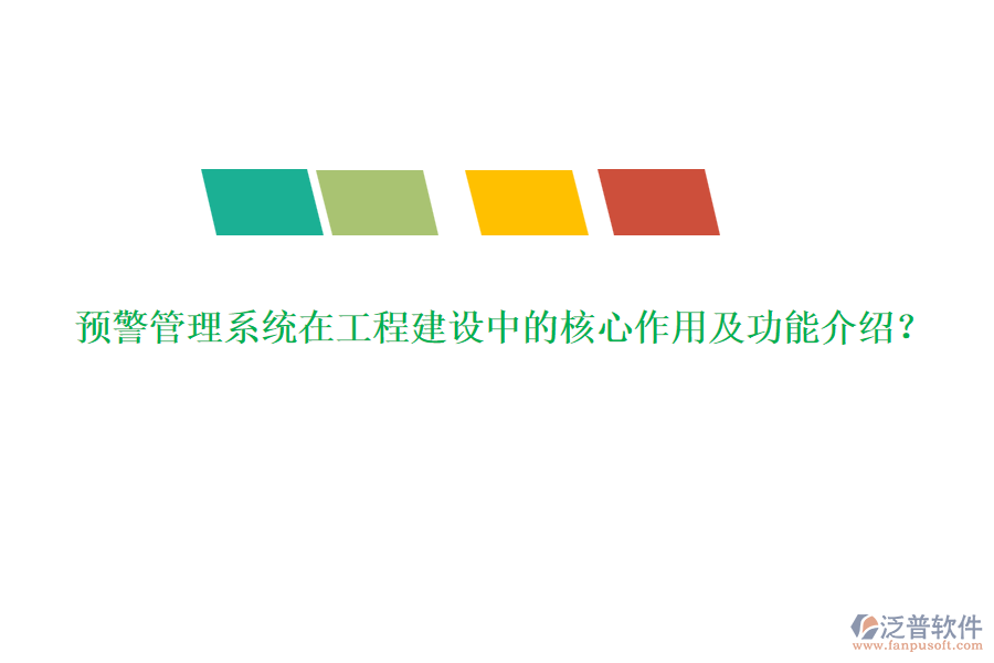 預(yù)警管理系統(tǒng)在工程建設(shè)中的核心作用及功能介紹？