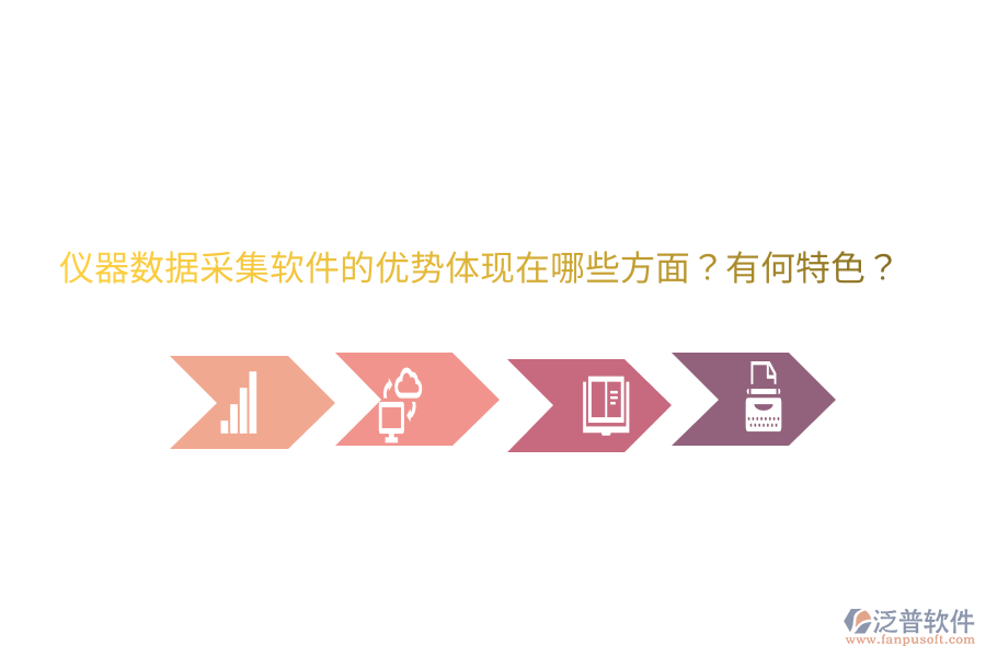 儀器數(shù)據(jù)采集軟件的優(yōu)勢(shì)體現(xiàn)在哪些方面？有何特色？