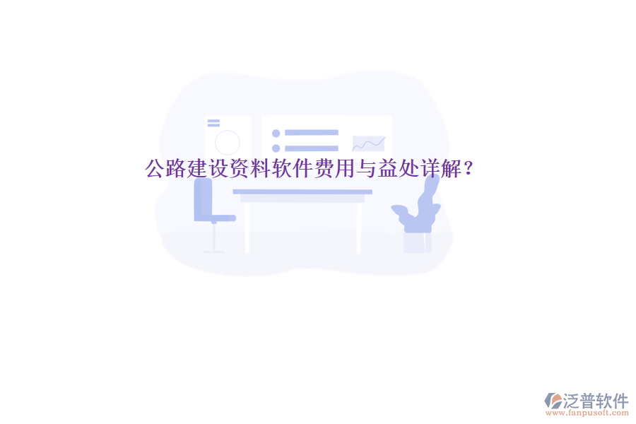 公路建設(shè)資料軟件費(fèi)用與益處詳解？
