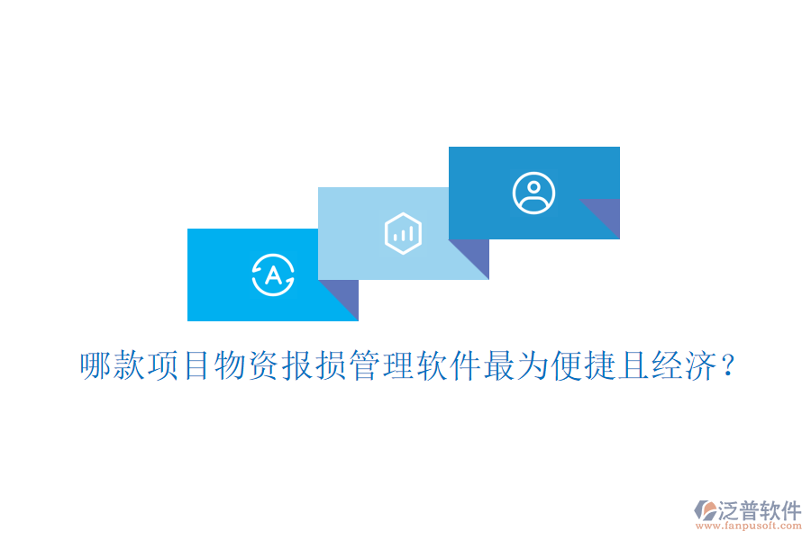 哪款項目物資報損管理軟件最為便捷且經(jīng)濟？