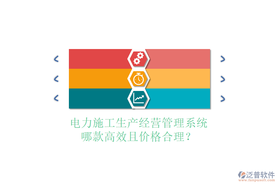 電力施工生產(chǎn)經(jīng)營管理系統(tǒng)，哪款高效且價格合理？