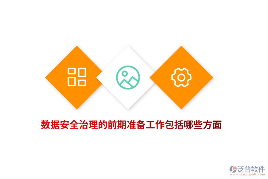 數(shù)據(jù)安全治理的前期準(zhǔn)備工作包括哪些方面？