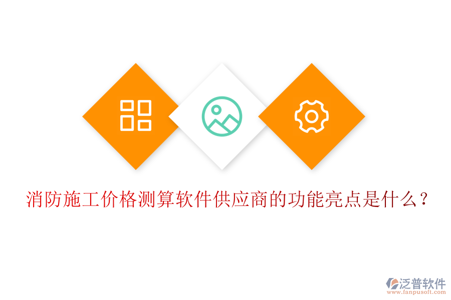 消防施工價格測算軟件供應(yīng)商的功能亮點是什么？