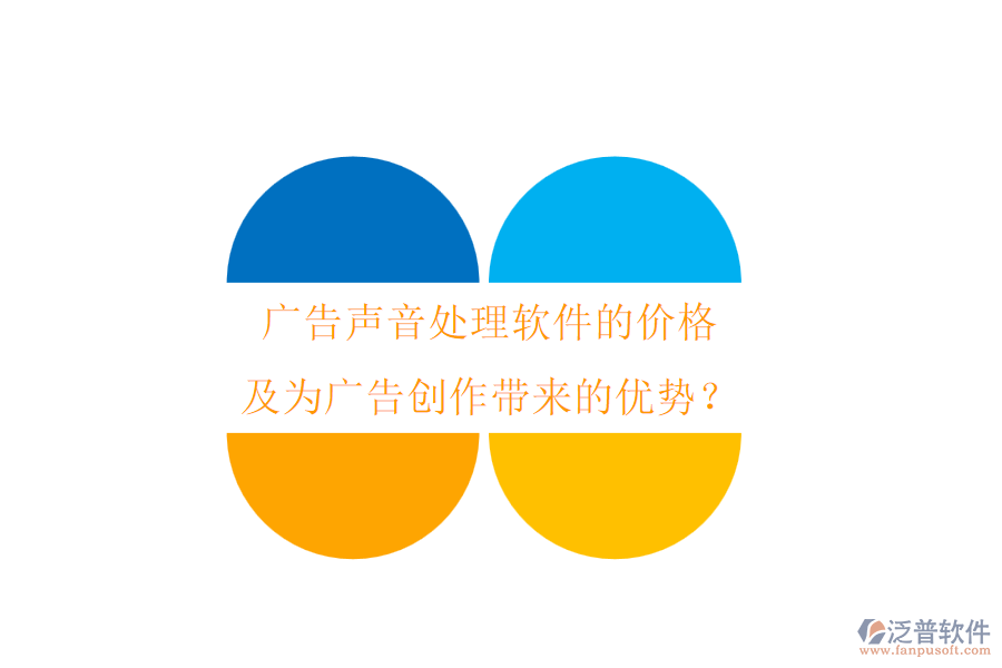廣告聲音處理軟件的價格及為廣告創(chuàng)作帶來的優(yōu)勢？