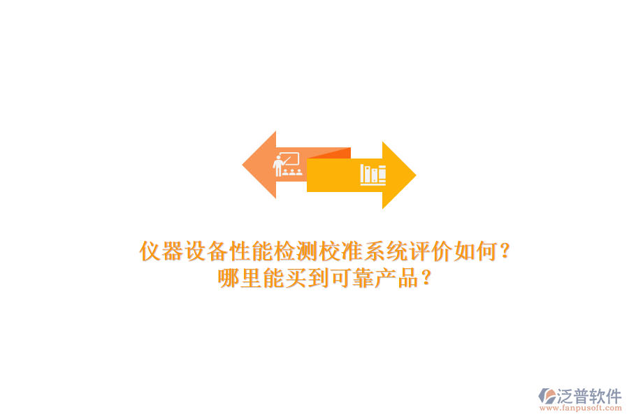 儀器設(shè)備性能檢測校準(zhǔn)系統(tǒng)評價如何？.png