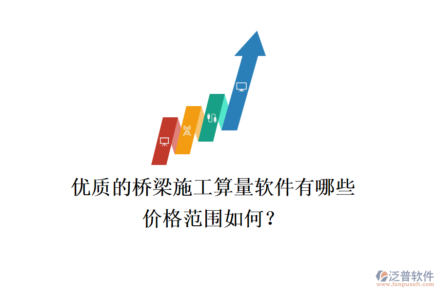 優(yōu)質(zhì)的橋梁施工算量軟件有哪些？價格范圍如何？