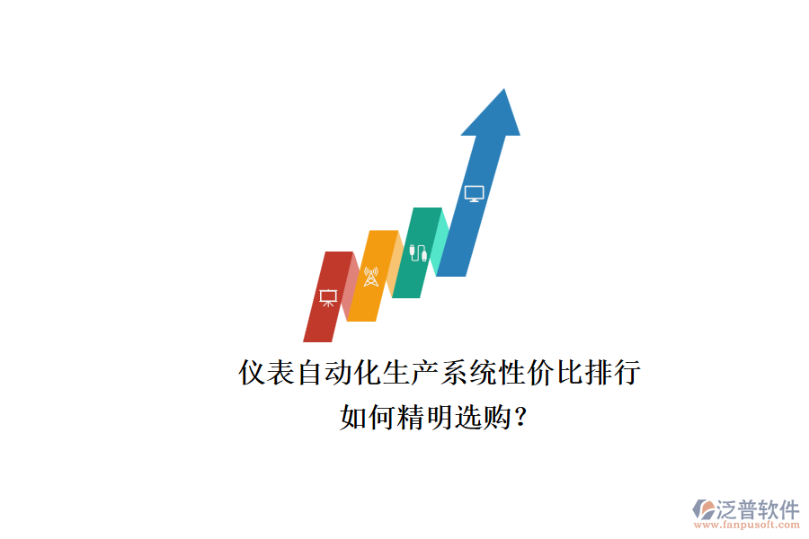 儀表自動(dòng)化生產(chǎn)系統(tǒng)性?xún)r(jià)比排行.png
