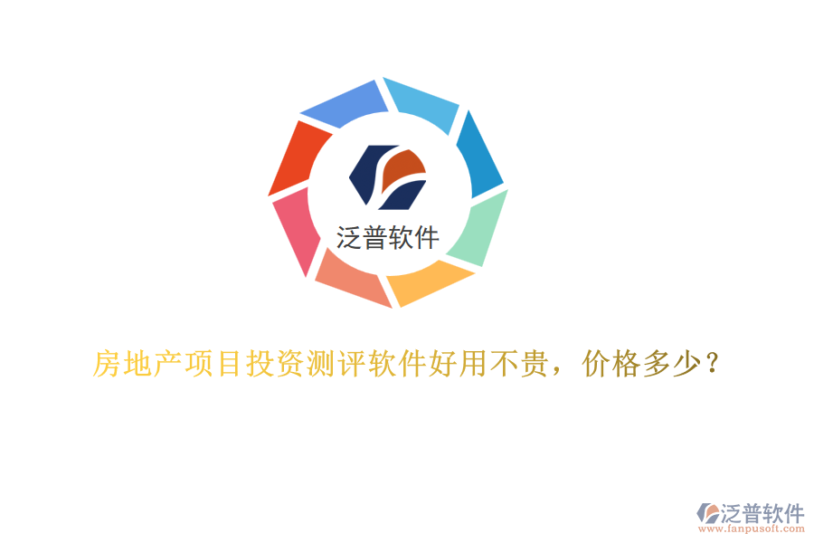 房地產項目投資測評軟件好用不貴，價格多少？