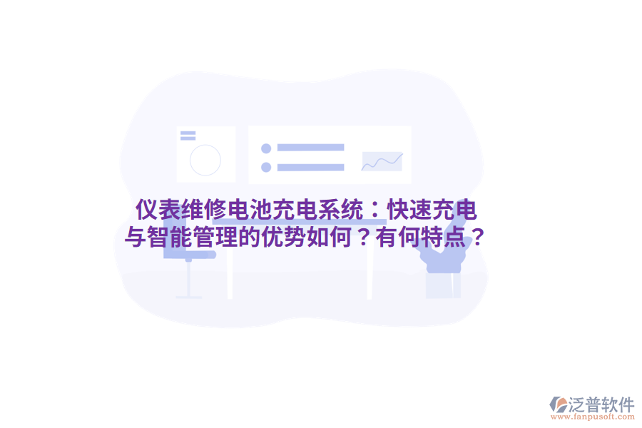 儀表維修電池充電系統(tǒng)：快速充電與智能管理的優(yōu)勢(shì)如何？有何特點(diǎn)？
