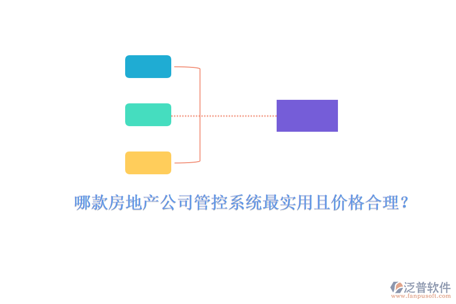 哪款房地產(chǎn)公司管控系統(tǒng)最實(shí)用且價(jià)格合理？