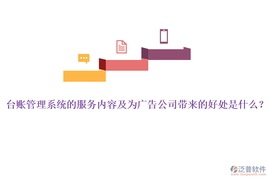 臺賬管理系統(tǒng)的服務(wù)內(nèi)容及為廣告公司帶來的好處是什么？