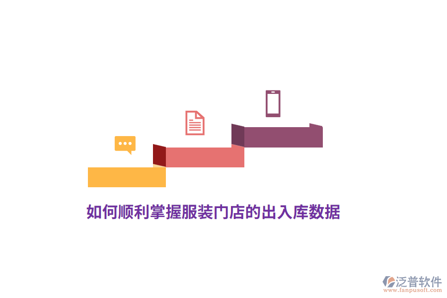 如何順利掌握服裝門店的出入庫數(shù)據(jù)？