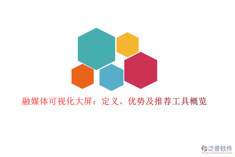 融媒體可視化大屏：定義、優(yōu)勢(shì)及推薦工具概覽