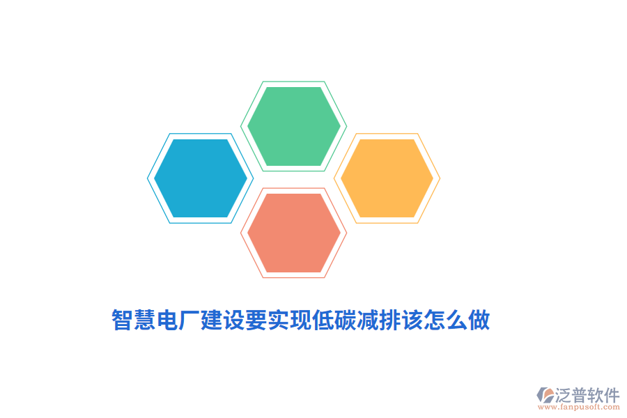 智慧電廠建設(shè)要實現(xiàn)低碳減排該怎么做？