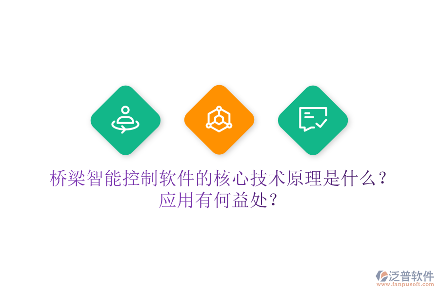 橋梁智能控制軟件的核心技術(shù)原理是什么？應(yīng)用有何益處？