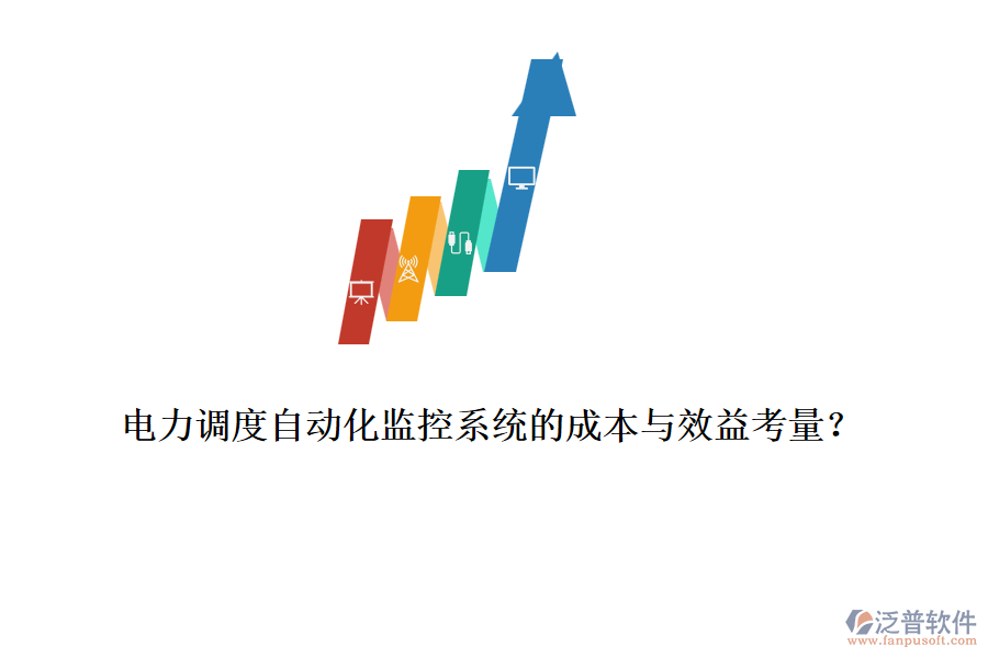 電力調(diào)度自動(dòng)化監(jiān)控系統(tǒng)的成本與效益考量？