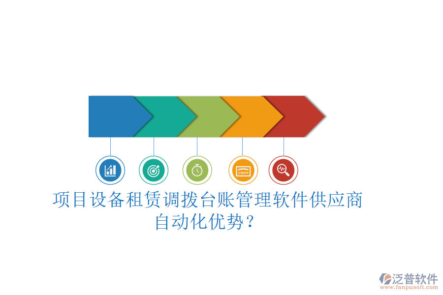項(xiàng)目設(shè)備租賃調(diào)撥臺(tái)賬管理軟件供應(yīng)商及自動(dòng)化優(yōu)勢(shì)？