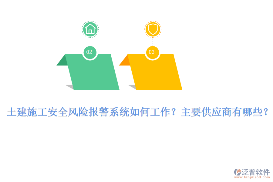 土建施工安全風(fēng)險報警系統(tǒng)如何工作？主要供應(yīng)商有哪些？