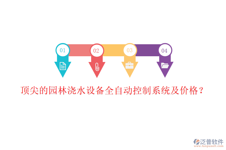 頂尖的園林澆水設(shè)備全自動(dòng)控制系統(tǒng)及價(jià)格？