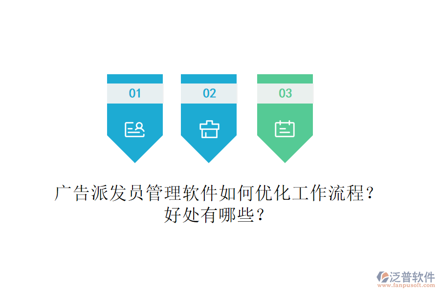 廣告派發(fā)員管理軟件如何優(yōu)化工作流程？好處有哪些？