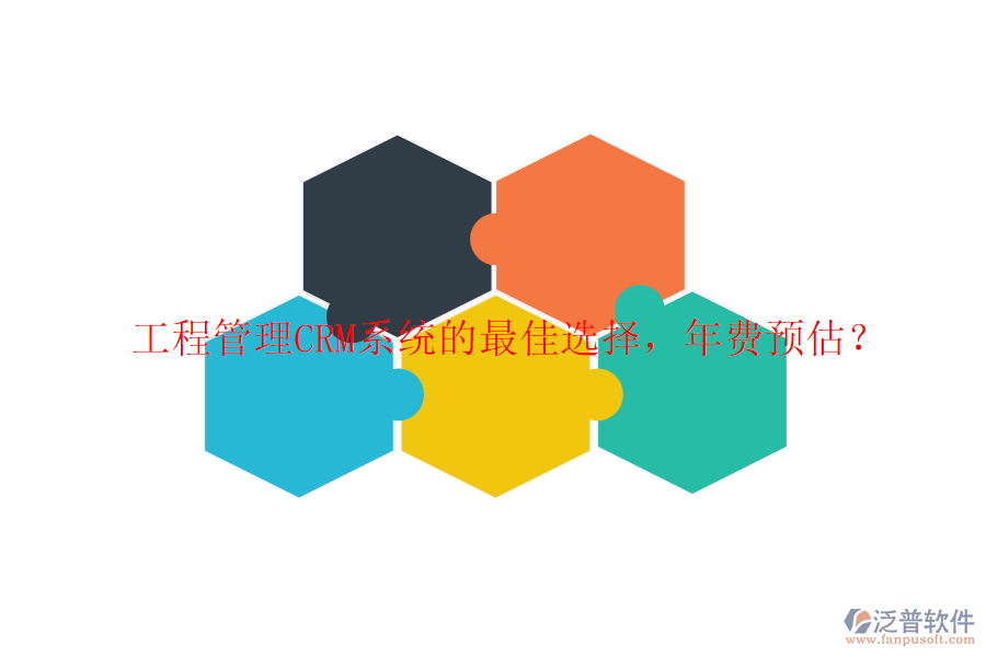 工程管理CRM系統(tǒng)的最佳選擇，年費(fèi)預(yù)估？